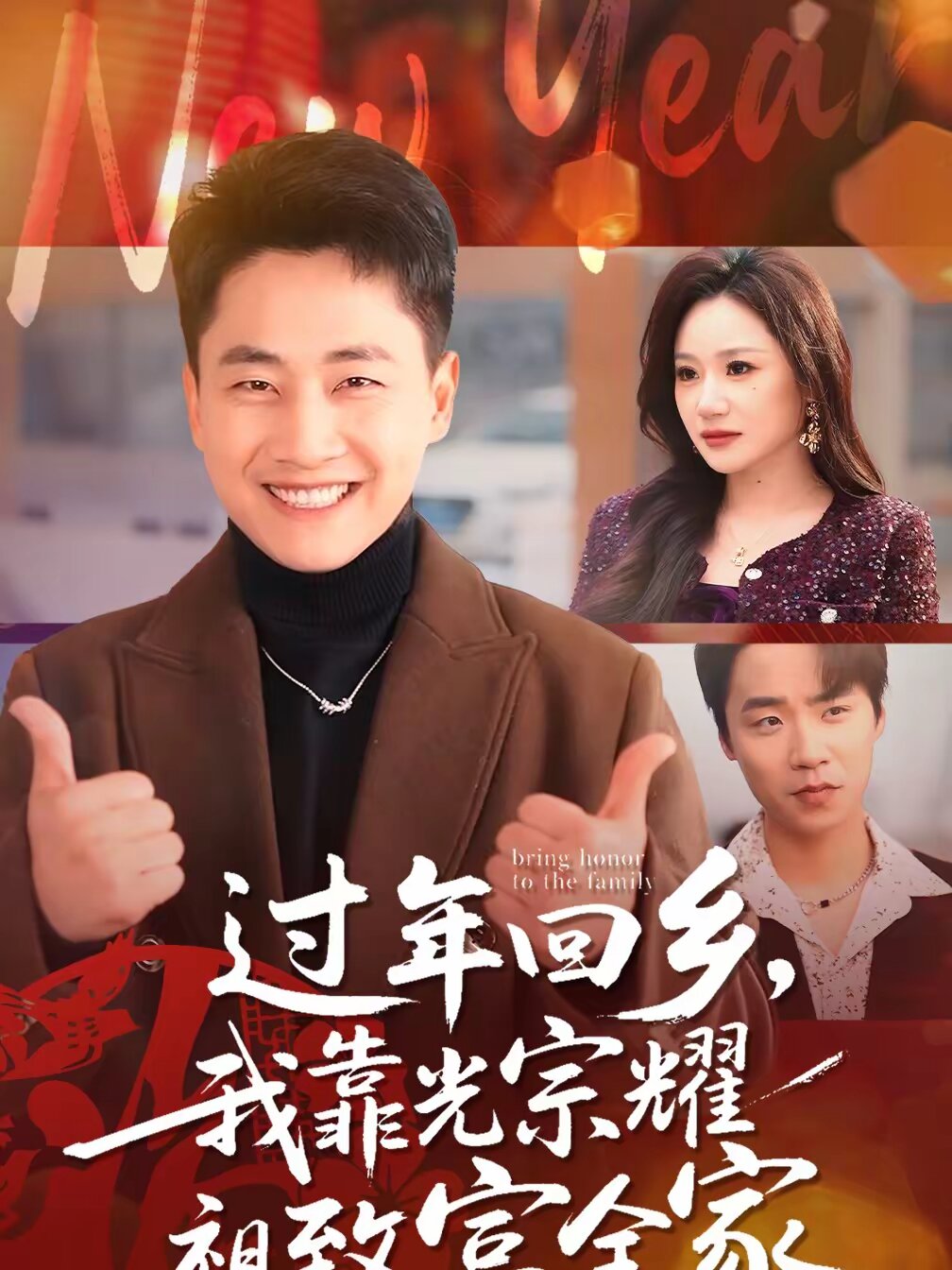 过年回乡,我靠光宗耀祖致富全家