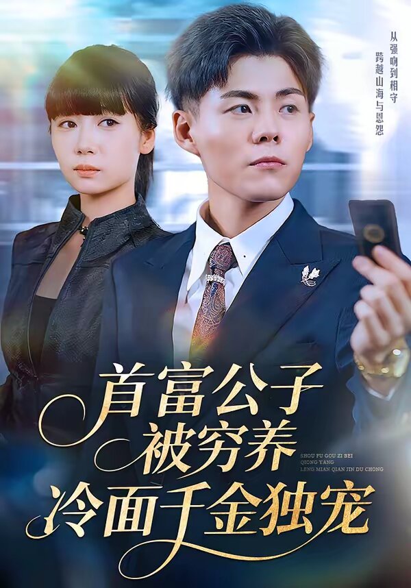 首富公子被穷养,冷面千金独宠