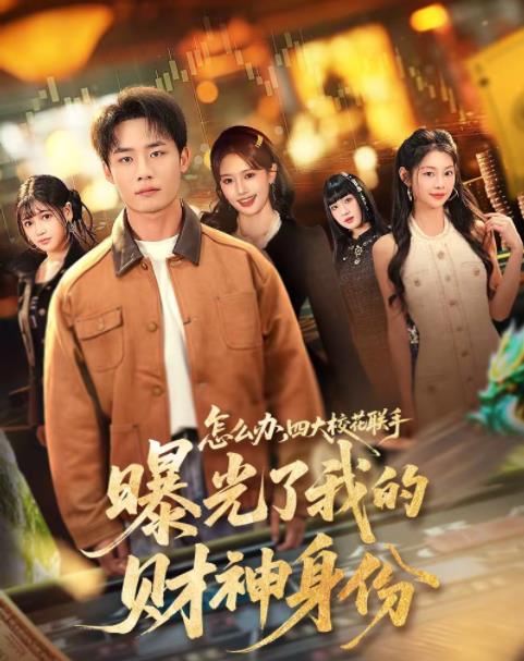 怎么办，四大校花联手曝光了我的财神身份
