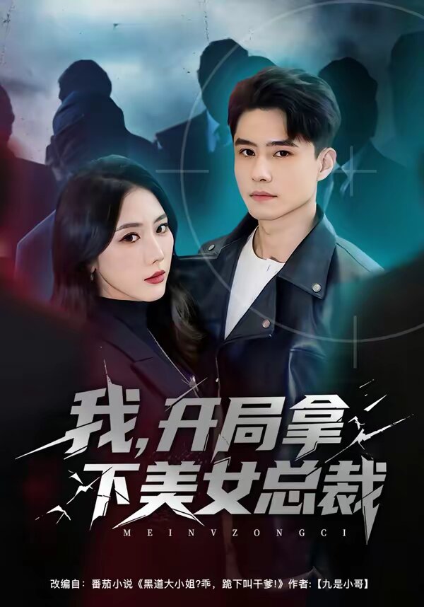 我，开局拿下美女总裁