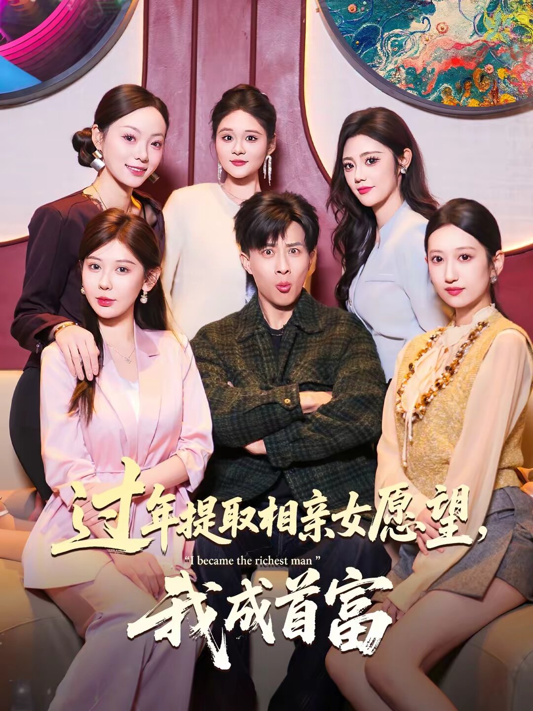 过年提取相亲女愿望，我成首富