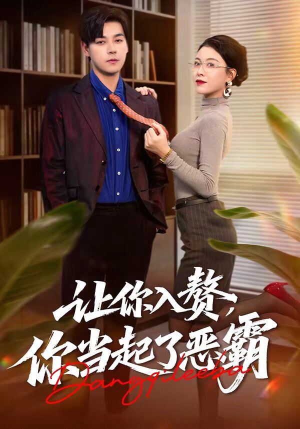 让你入赘，你当起了恶霸