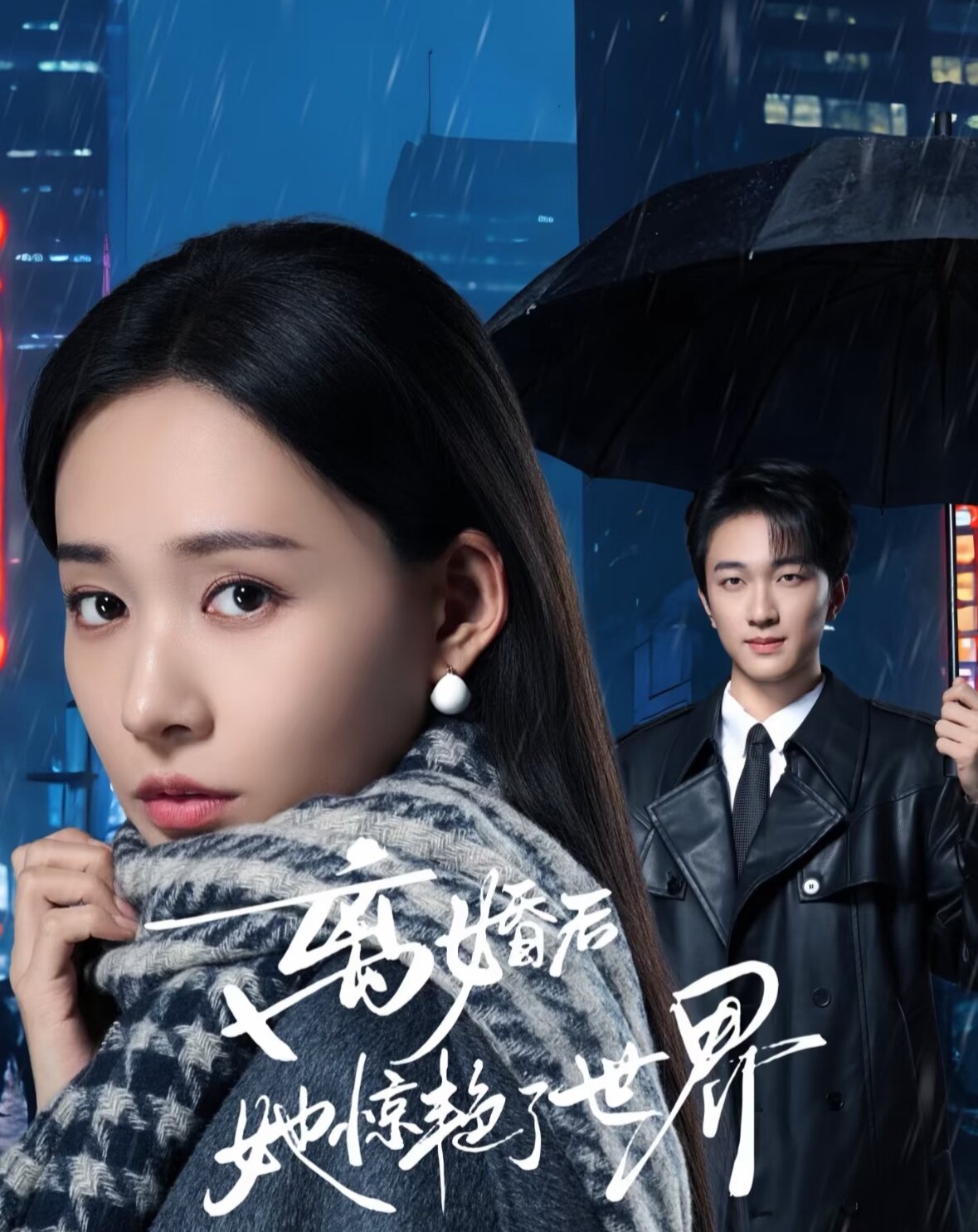 离婚后她惊艳了世界