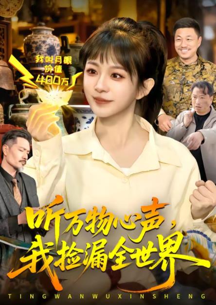 听万物心声，我捡漏全世界