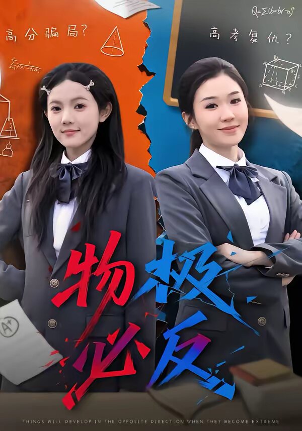 物极必反短剧