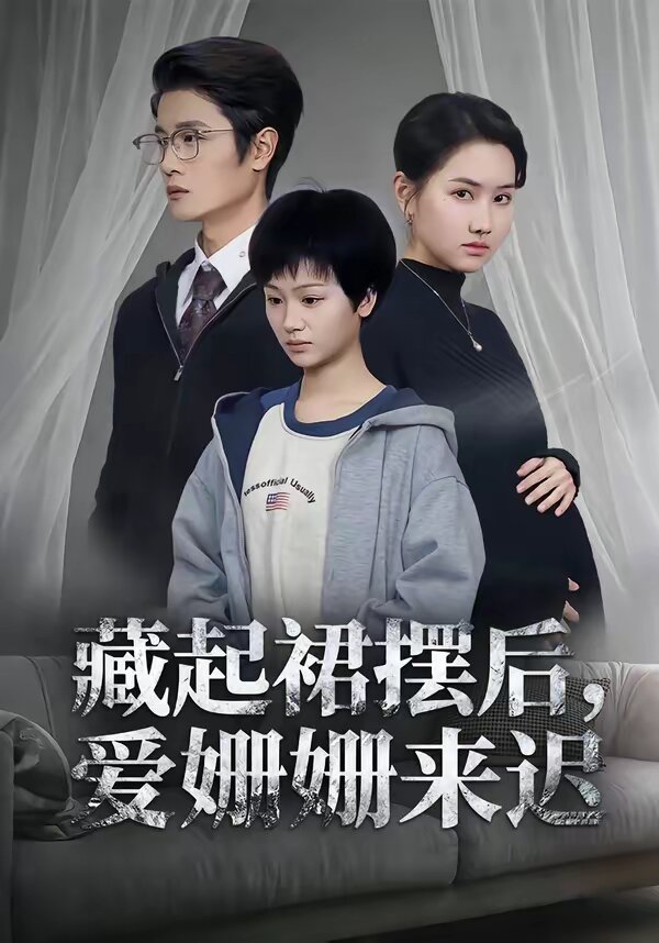 藏起裙摆后,爱姗姗来迟
