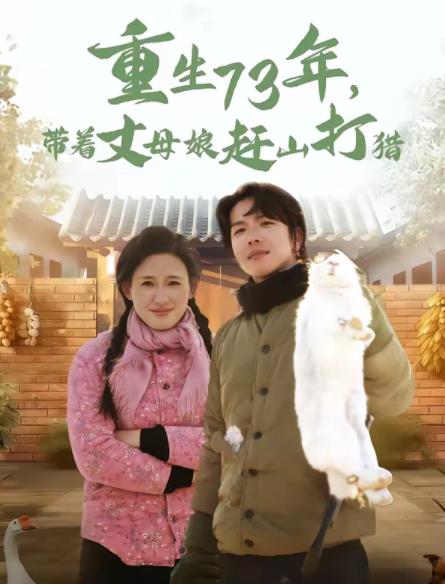 重生73年，带着丈母娘赶山打猎