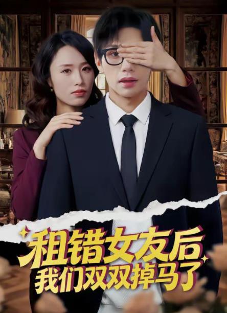 租错女友后,我们双双掉马了