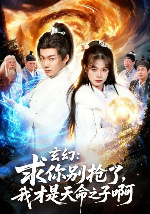 玄幻:求你别抢了,我才是天命之子啊