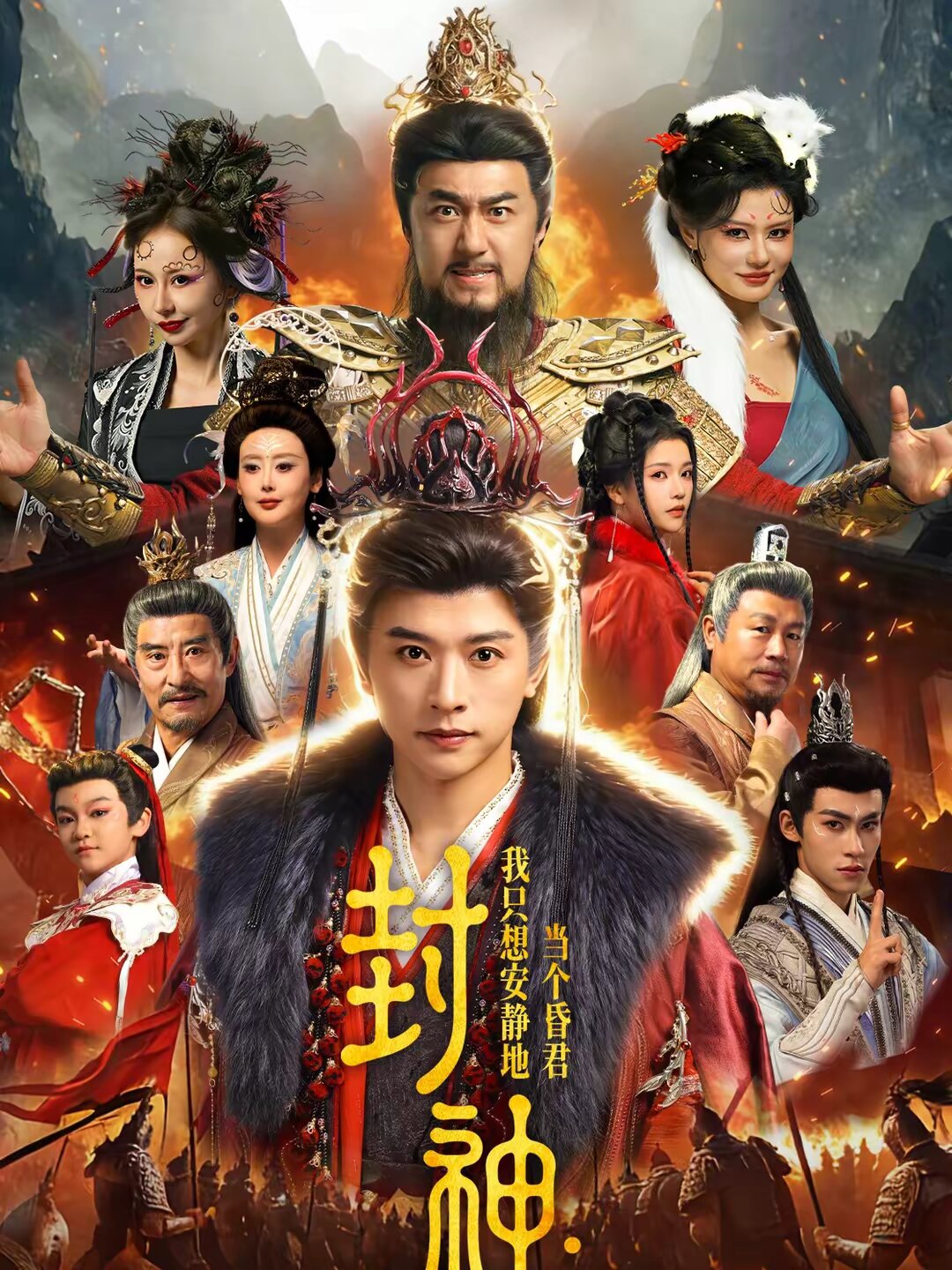 封神:我只想安静地当个昏君