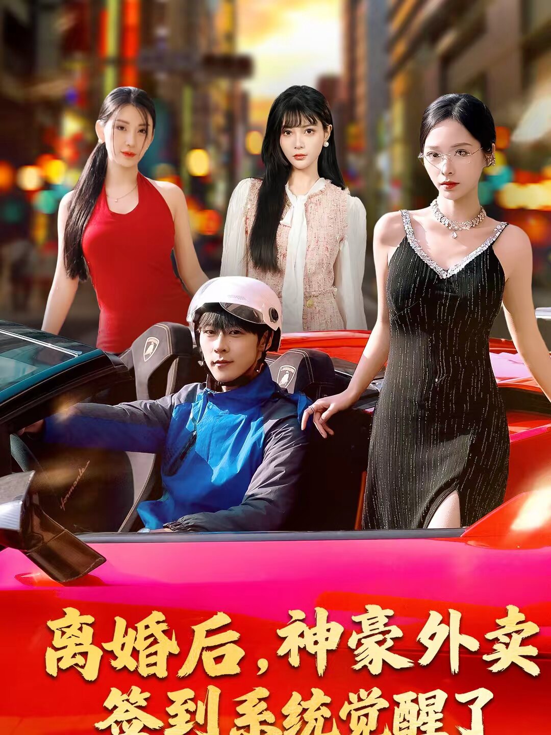 离婚后,神豪外卖签到系统觉醒了