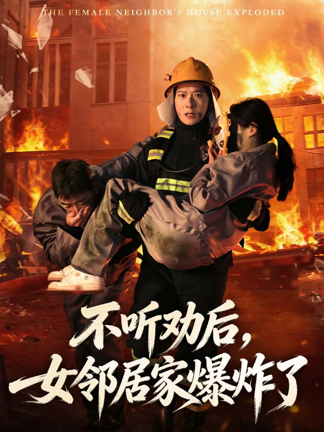 不听劝后,女邻居家爆炸了