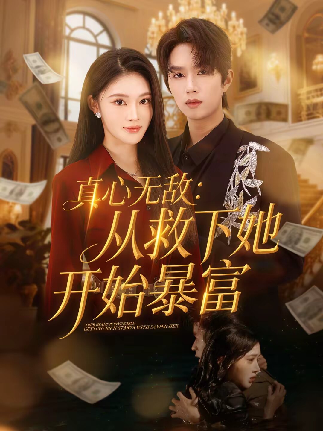 真心无敌:从救下她开始暴富