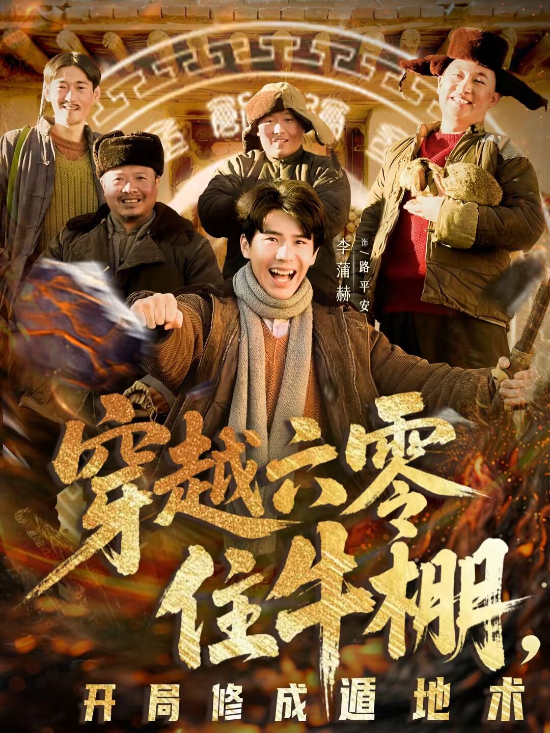 穿越六零住牛棚,开局修成遁地术