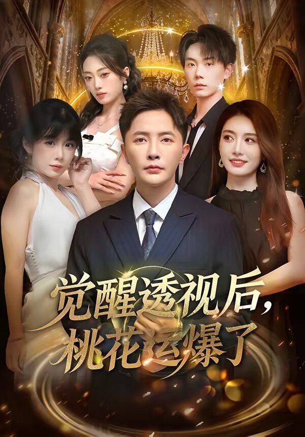 觉醒透视后，桃花运爆了