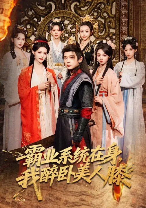 霸业系统在身，我醉卧美人膝