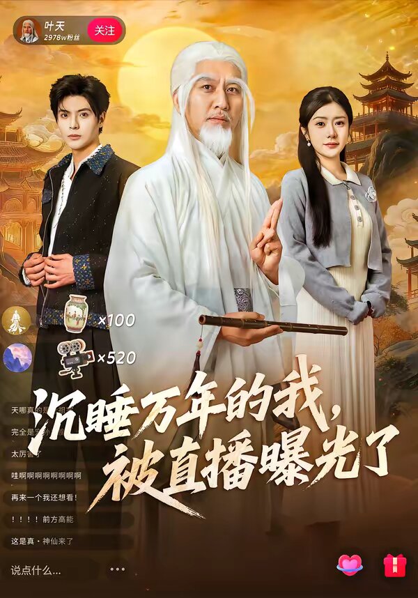 沉睡万年的我，被直播曝光了
