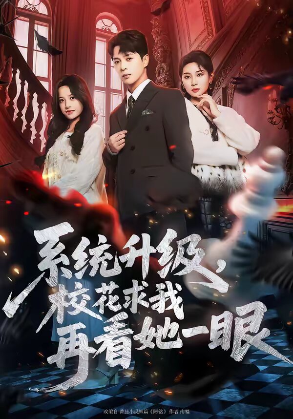 系统升级，校花求我再看她一眼