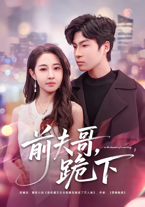 前夫哥，跪下