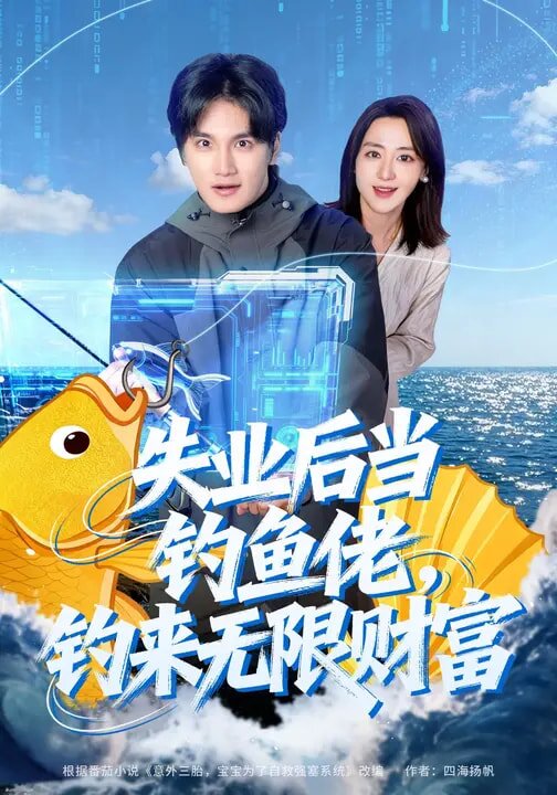 失业后当钓鱼佬，钓来无限财富