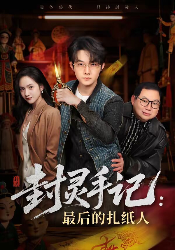 封灵手记:最后的扎纸人