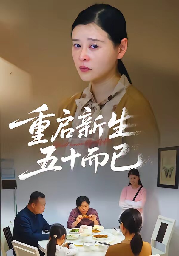 重启新生,五十而已