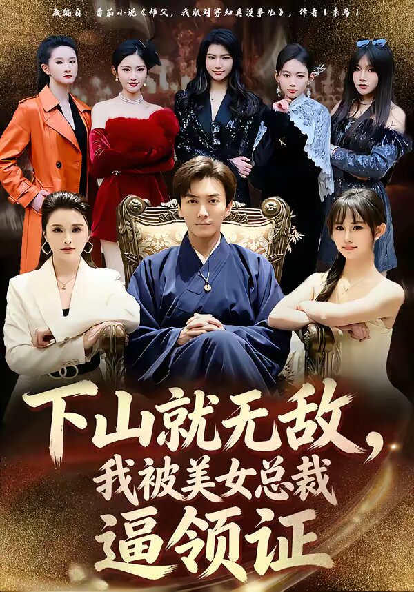 下山就无敌，我被美女总裁逼领证
