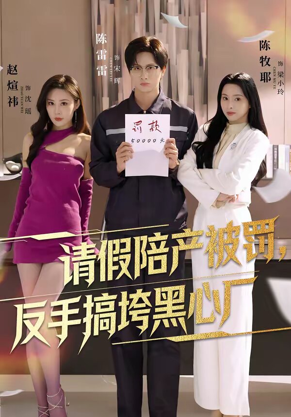 请假陪产被罚,反手搞垮黑心厂