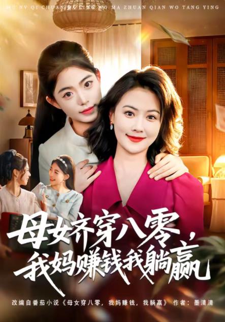 母女齐穿八零，我妈赚钱我躺赢