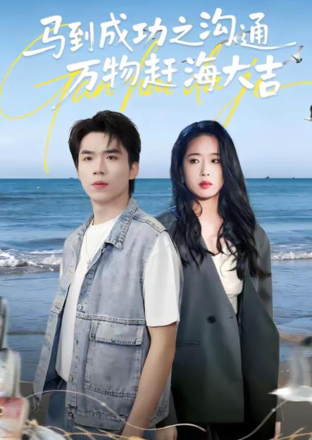 马到成功之沟通万物赶海大吉