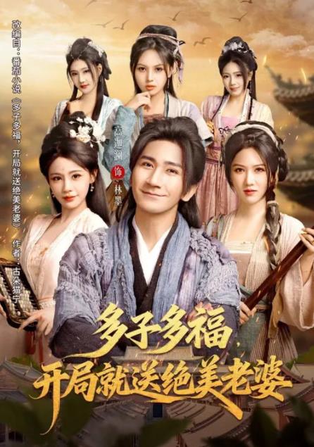 多子多福,开局就送绝美老婆