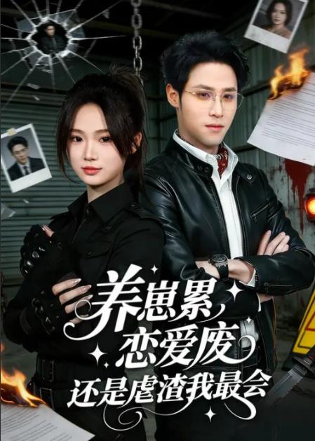 养崽累,恋爱废,还是虐渣我最会