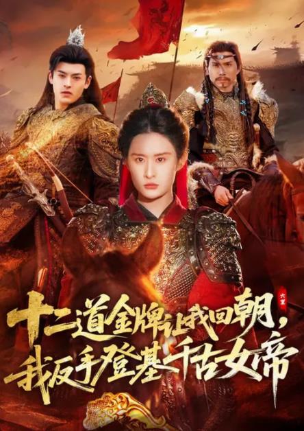 二道金牌让我回朝,我反手登基千古女帝