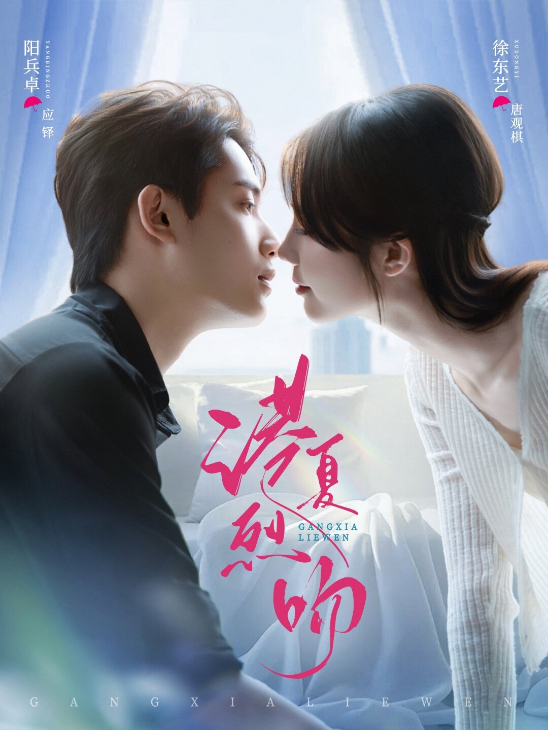 港夏烈吻