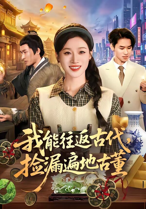 我能往返古代，捡漏遍地古董