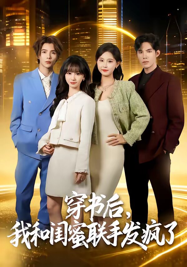 穿书后,我和闺蜜联手发疯了