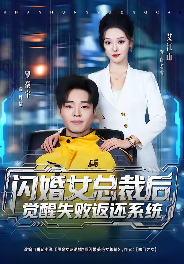 闪婚女总裁后,觉醒失败返还系统