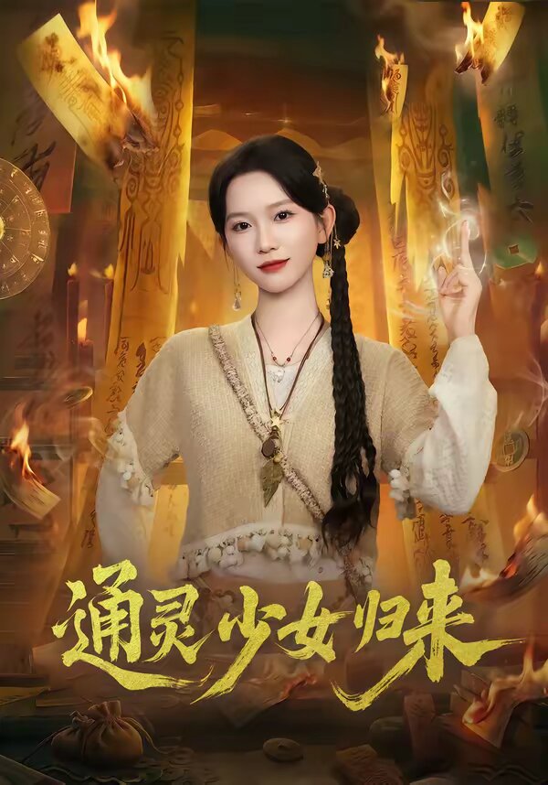 通灵少女归来