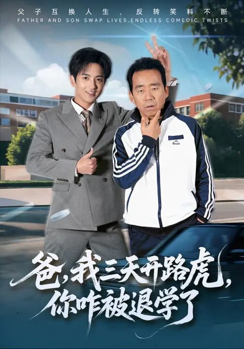 爸,我三天开路虎,你咋被退学了