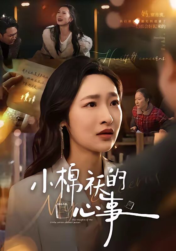 小棉袄的心事