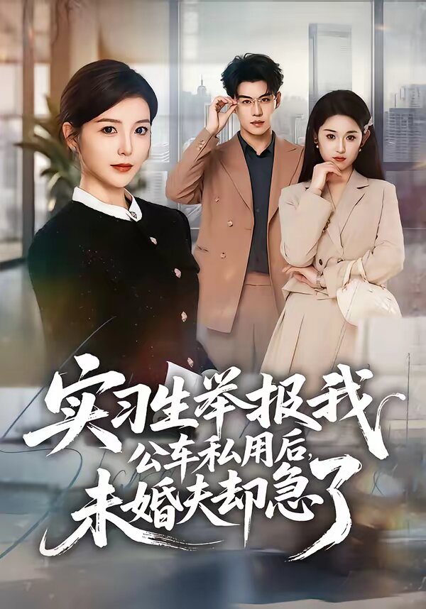 实习生举报我公车私用后，未婚夫却急了