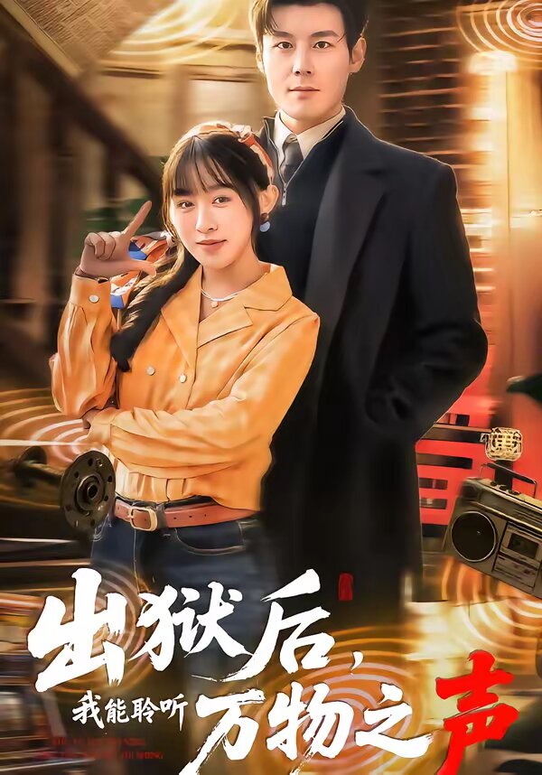 出狱后，我能聆听万物之声