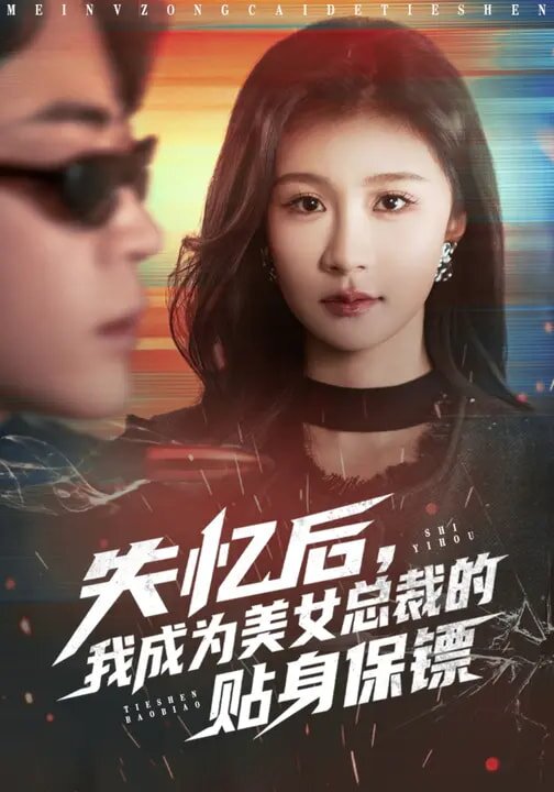 失忆后，我成为美女总裁的贴身保镖