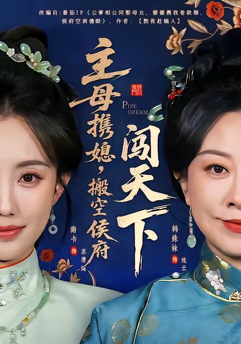 主母携媳，搬空侯府闯天下