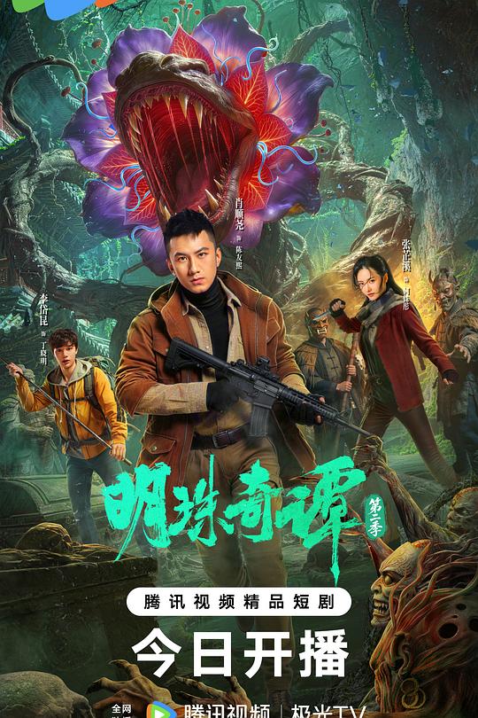 明珠奇谭第二季