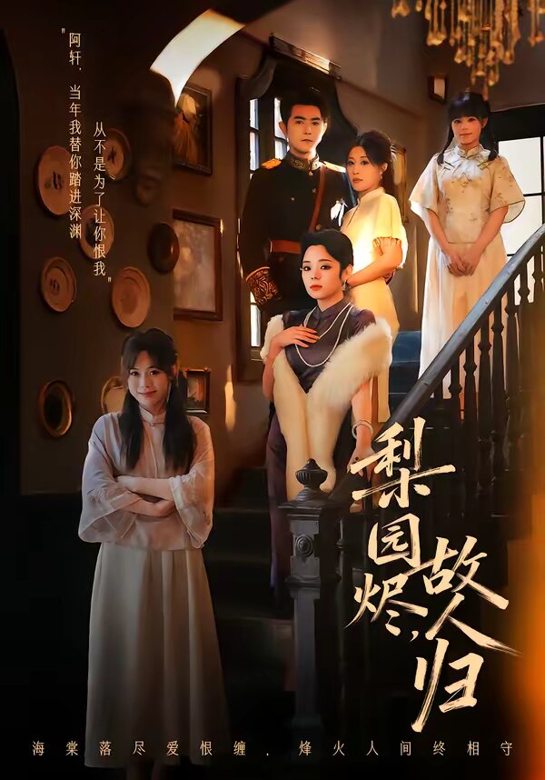 梨园烬，故人归