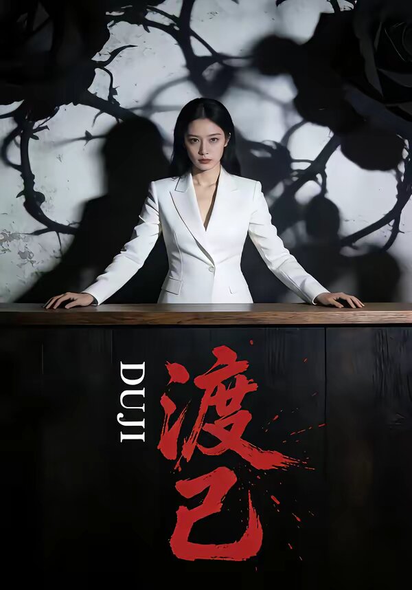 渡己