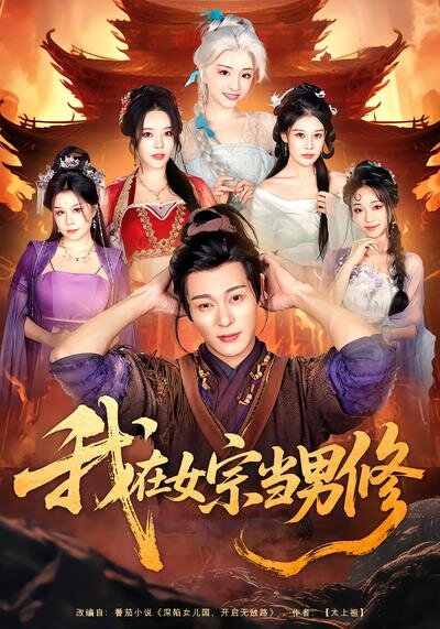 我在女宗当男修