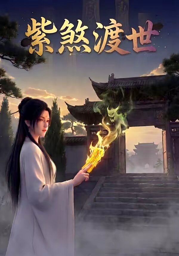 紫煞渡世