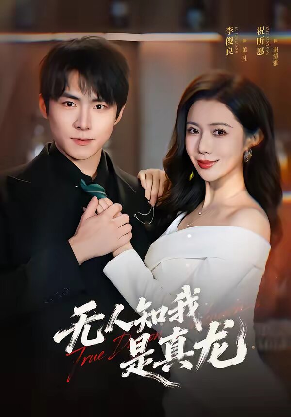 无人知我是真龙